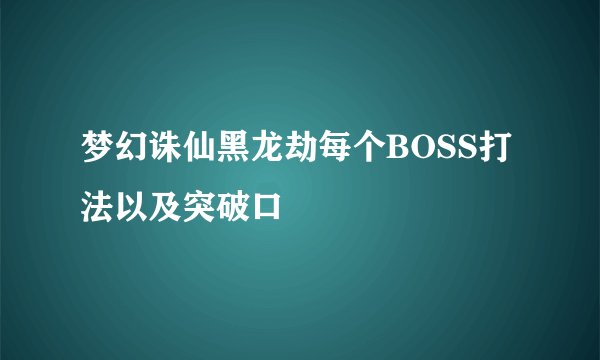 梦幻诛仙黑龙劫每个BOSS打法以及突破口