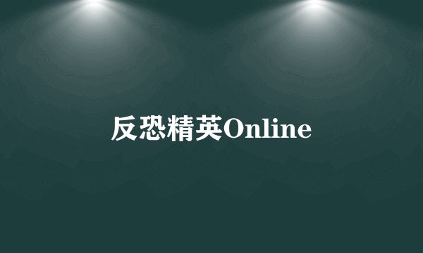 反恐精英Online
