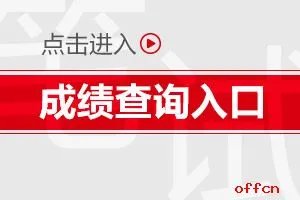 2020江西省公务员考试成绩查询入口已开通