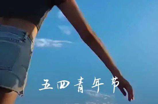 54青年节的语录