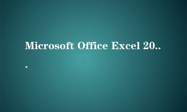 Microsoft Office Excel 2003为何我输入的数字会变