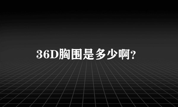 36D胸围是多少啊？