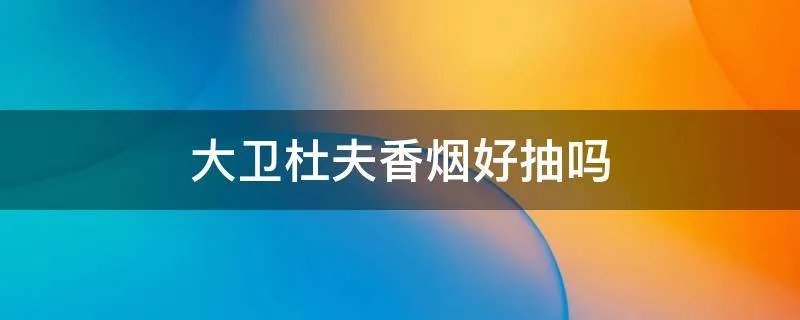 大卫杜夫香烟好抽吗
