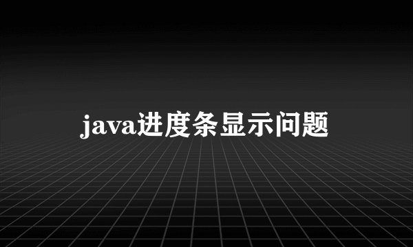 java进度条显示问题