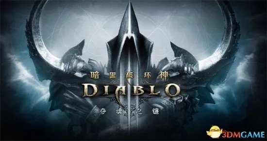 《暗黑破坏神3》国服收费模式曝光 老玩家特别福利