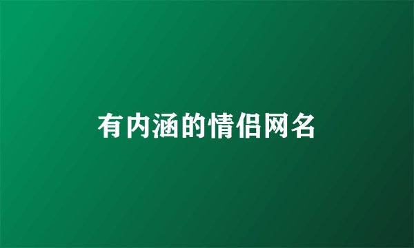 有内涵的情侣网名