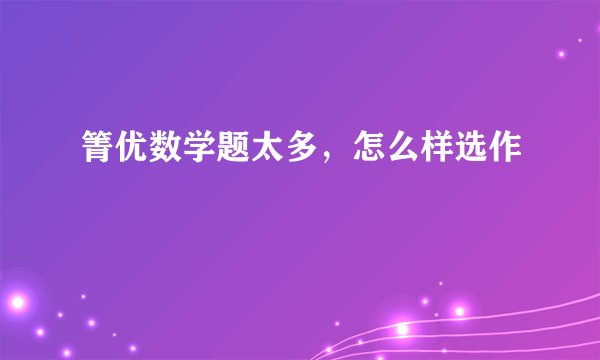 箐优数学题太多，怎么样选作
