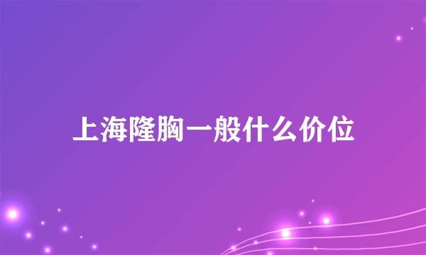 上海隆胸一般什么价位