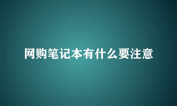 网购笔记本有什么要注意