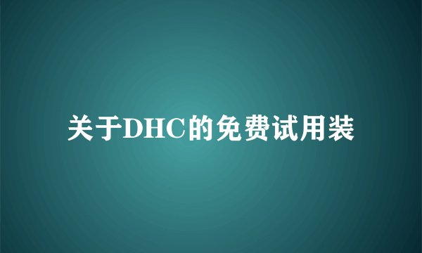 关于DHC的免费试用装