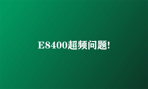 E8400超频问题!
