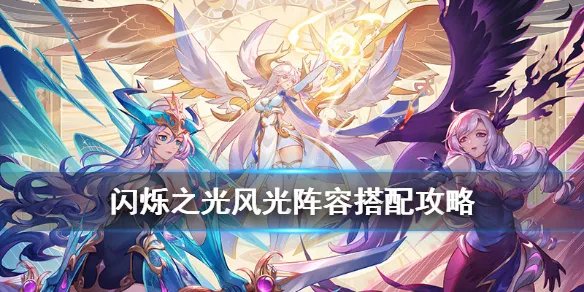 《闪烁之光》风光阵容推荐 风光阵容搭配攻略