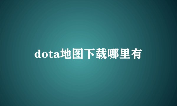 dota地图下载哪里有