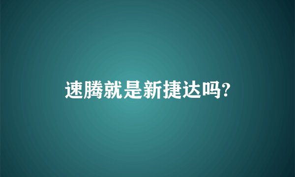 速腾就是新捷达吗?