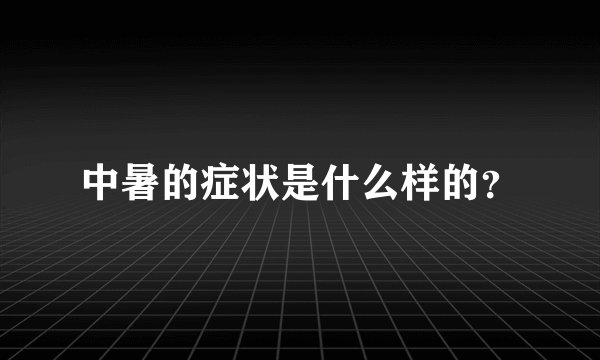 中暑的症状是什么样的？