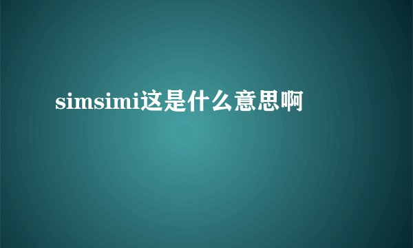 simsimi这是什么意思啊