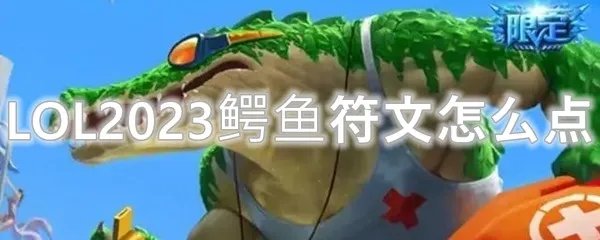LOL2023鳄鱼符文怎么点