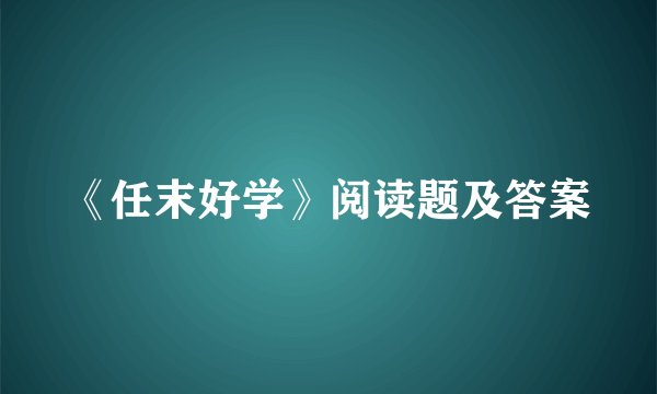 《任末好学》阅读题及答案