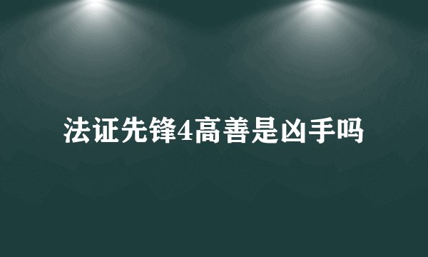 法证先锋4高善是凶手吗