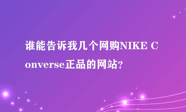 谁能告诉我几个网购NIKE Converse正品的网站？