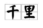 古诗《江南春》的第一句中的“千里”是什么意思？