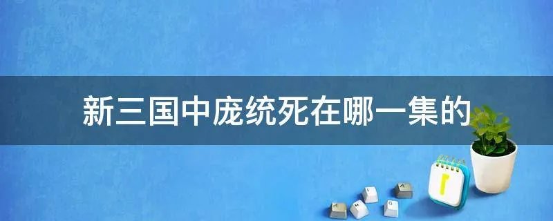 新三国中庞统死在哪一集的