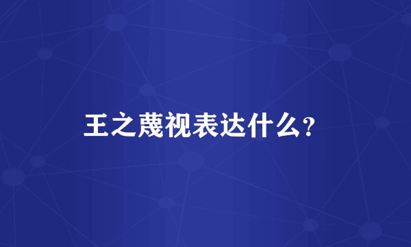王之蔑视表达什么？