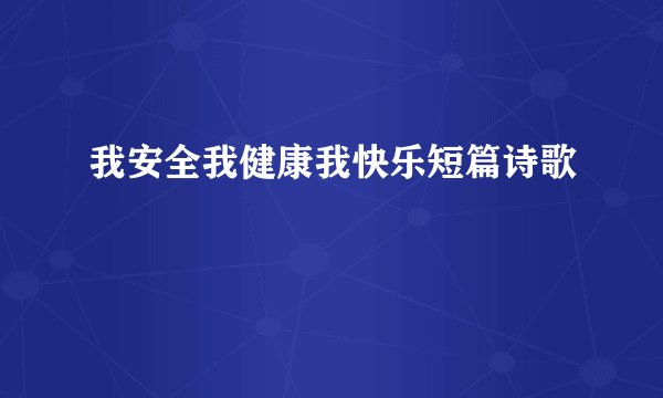 我安全我健康我快乐短篇诗歌