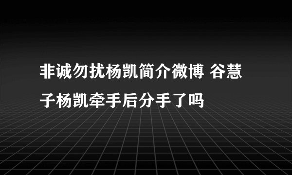 非诚勿扰杨凯简介微博 谷慧子杨凯牵手后分手了吗