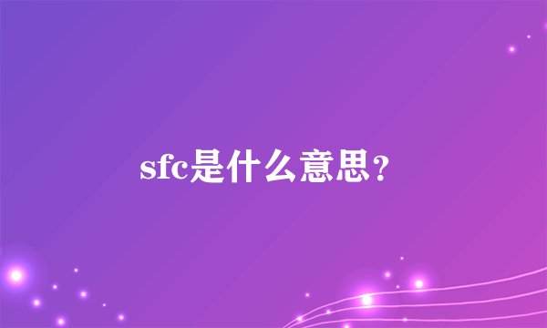 sfc是什么意思？