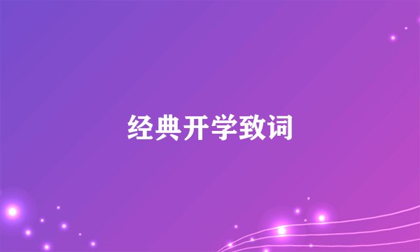 经典开学致词