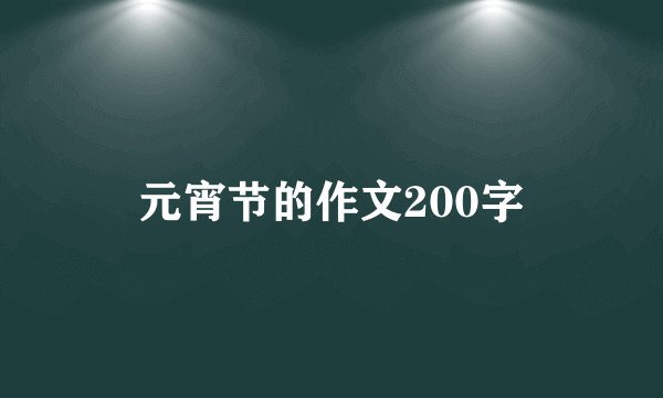 元宵节的作文200字