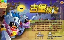 Q宠古堡战记攻略