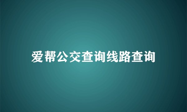 爱帮公交查询线路查询