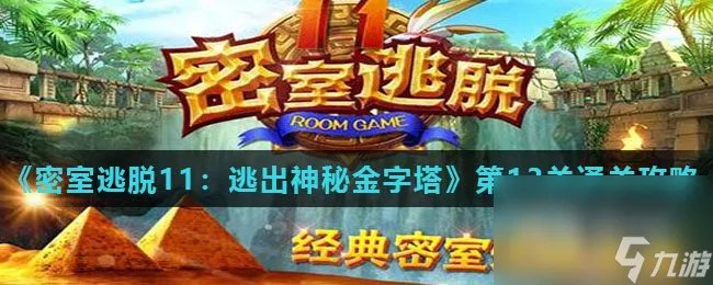 《密室逃脱11 逃出神秘金字塔》第13关通关攻略