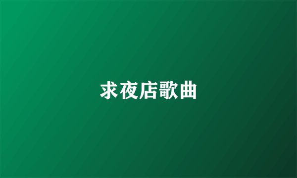 求夜店歌曲