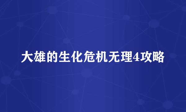 大雄的生化危机无理4攻略