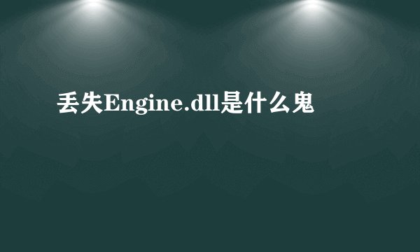 丢失Engine.dll是什么鬼
