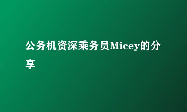 公务机资深乘务员Micey的分享