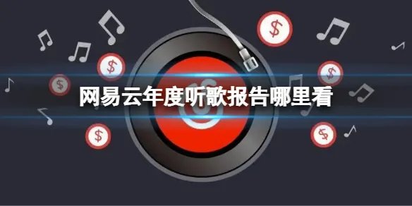 《网易云》年度听歌报告哪里看？年度听歌报告2022