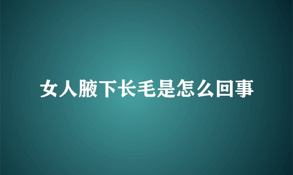 女人腋下长毛是怎么回事