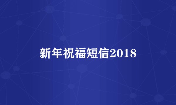 新年祝福短信2018