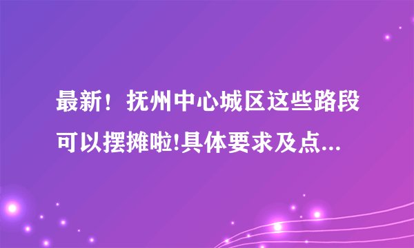 最新！抚州中心城区这些路段可以摆摊啦!具体要求及点位戳这里