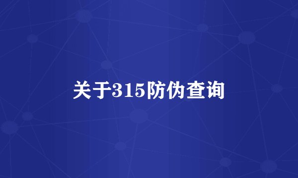 关于315防伪查询
