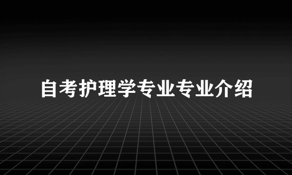 自考护理学专业专业介绍