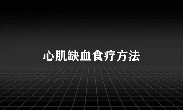 心肌缺血食疗方法
