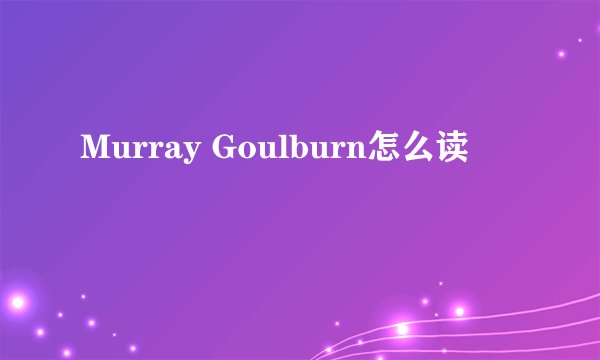 Murray Goulburn怎么读