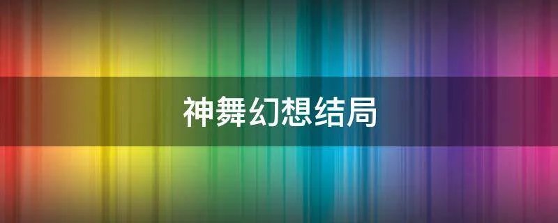 神舞幻想结局