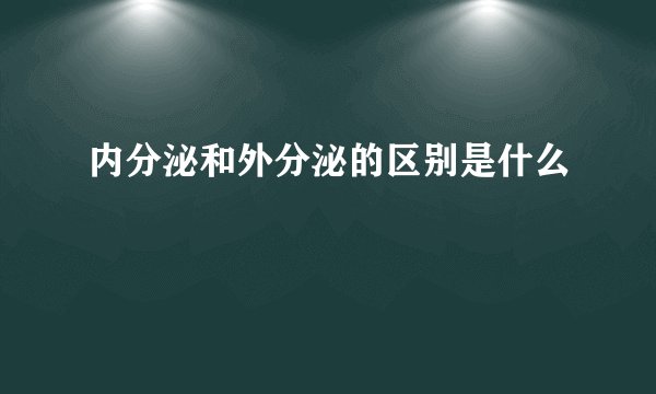 内分泌和外分泌的区别是什么