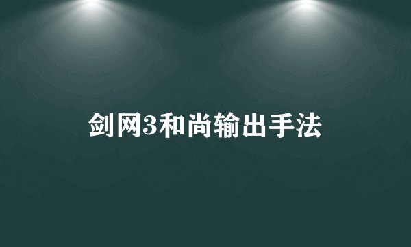 剑网3和尚输出手法